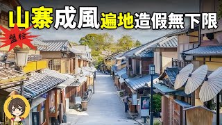 Download Lagu 山寨造假網紅文旅盤點,毛線景區,平替山寨窮游假裝在國外文旅亂象,人造古鎮冷清如鬼城|小麗看一看 MP3 Download Lagu 山寨造假網紅文旅盤點,毛線景區,平替山寨窮游假裝在國外文旅亂象,人造古鎮冷清如鬼城|小麗看一看 MP3