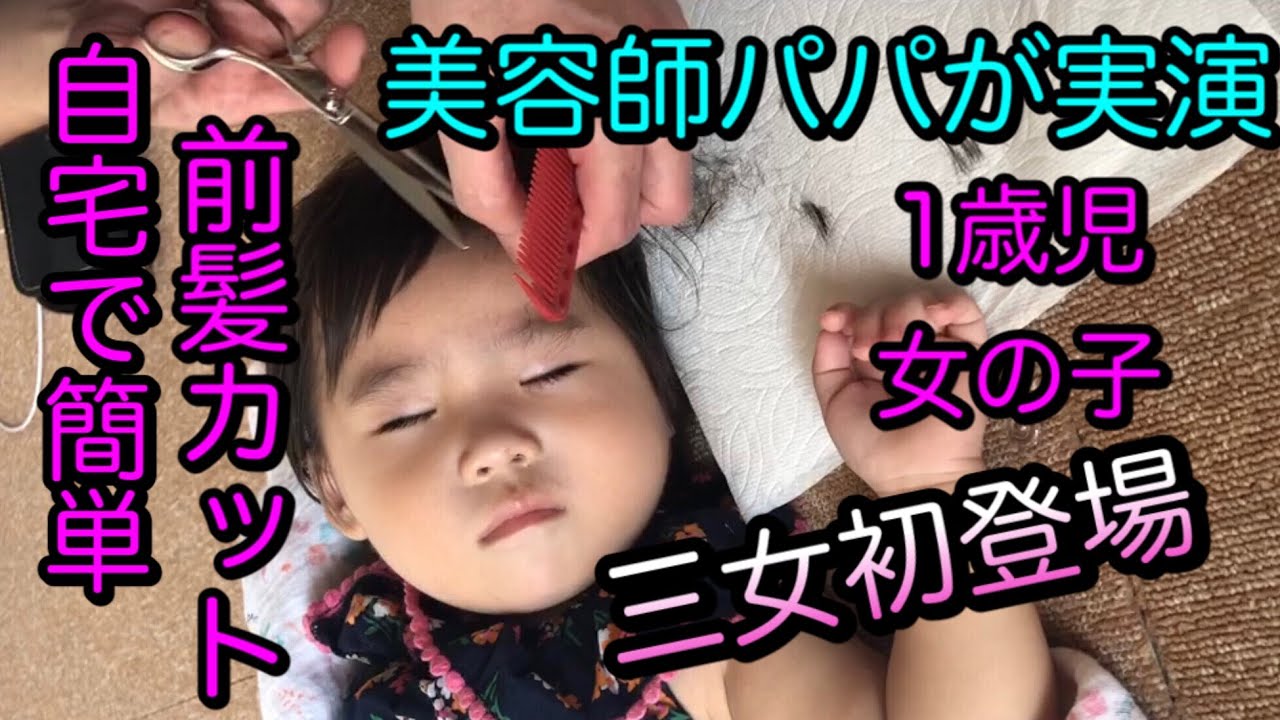 1歳児赤ちゃんの前髪の切り方 寝てる間にこっそりやってみた 子供前髪カット キッズカット Youtube