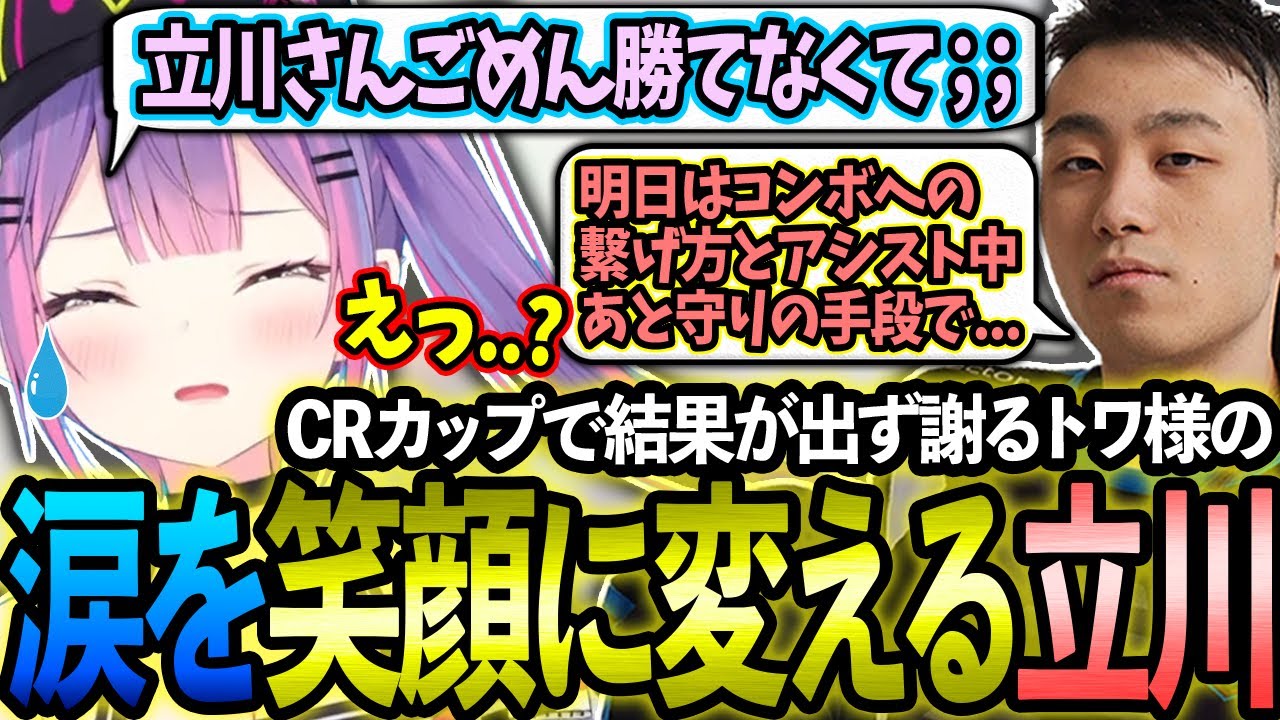 CRカップ本番で結果がでず涙ながらに謝るトワ様をポジティブ発言で笑顔に変える最強コーチ立川【ホロライブ/常闇トワ様/切り抜き】【Burning Core Toyama/🔥立川さん🔥】