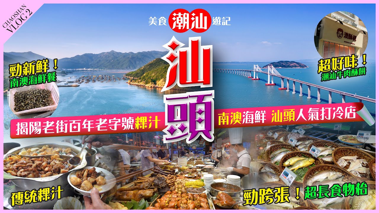 【#麻煩哥】😋#潮汕 吃吃吃 EP2！#揭陽【百年老字號】傳統做法 #粿汁 / #南澳【勁鮮】海鮮餐 炒薄殼、墨丸紫菜湯【小食】潮汕牛肉芝士酥餅 /【探店】#汕頭 勁跨張 超人氣打冷食物長枱😍香港罕見