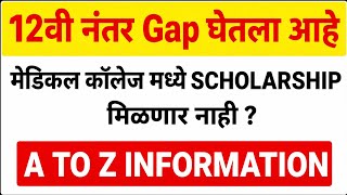 NEET Repeaters सावधान! 3 वर्षांपेक्षा जास्त Gap असेल तर Scholarship बंद? | Maharashtra GR