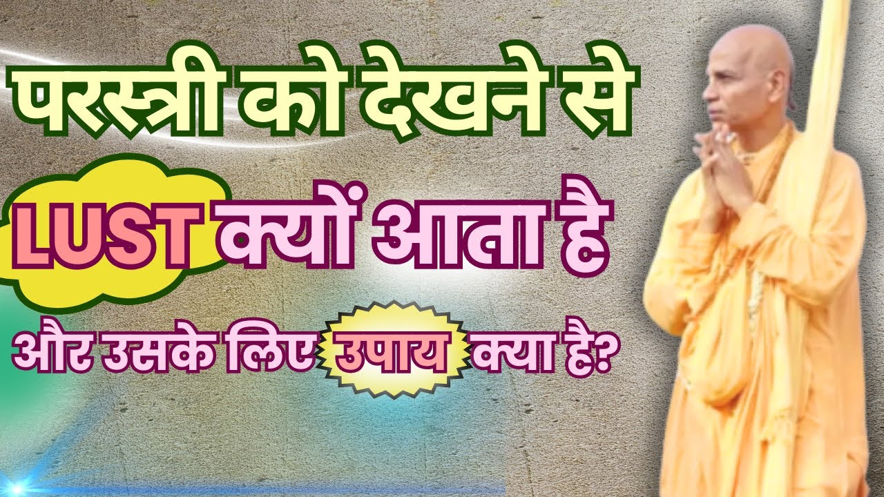 परस्त्री को देखने से LUST क्यों आता है और उसके लिए उपाय क्या है? HH Haladhara Swami Maharaj