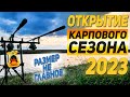 ОТКРЫТИЕ КАРПОВОГО СЕЗОНА 2023. Размер не главное!