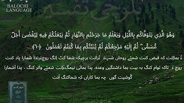 سورة الأنعام 59 - 62 بلوچی رجانک