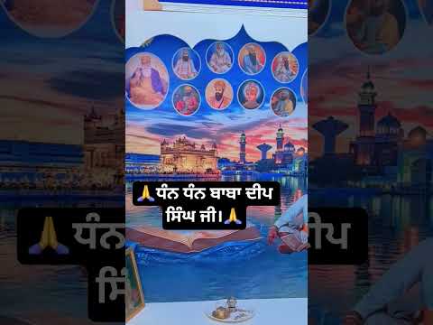 🙏ਧੰਨ ਧੰਨ ਬਾਬਾ ਦੀਪ ਸਿੰਘ ਜੀ।🙏#views #viral #shorts #trending #waheguruji #reels #hit #wmk #views #sikh