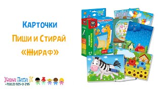 Игра с маркером Пиши и вытирай «Жираф  Базовый уровень» Vladi Toys (VT5010-01)