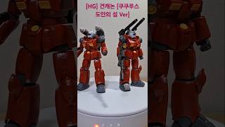 [HG] 건캐논 [쿠쿠루스 도안의 섬 Ver]