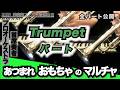 あつまれ おもちゃのマルチャ！【トランペットパート】全日本吹奏楽コンクール2026年度 課題曲Ⅲ