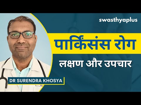 पार्किंसंस रोग: कारण, लक्षण और उपचार | Parkinson's Disease in Hindi | Dr Surendra Khosya