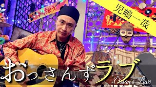 児嶋、おっさんずラブに出演してみた!