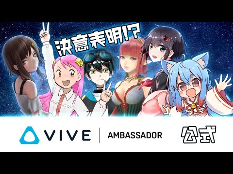 【LIVE】「公式VIVEアンバサダー」VTuber6名による『決意表明』!!!