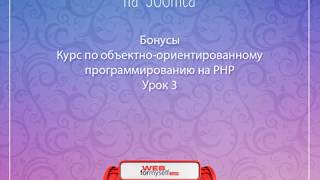 Курс по объектно-ориентированному программированию на PHP. Урок 3