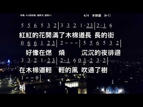 木棉道 曲:馬兆駿 詞:洪光達 伴奏版 簡譜 樂器 中文字幕