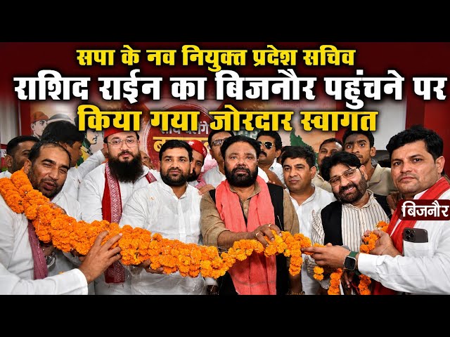 सपा के नव नियुक्त प्रदेश सचिव राशिद राईन का बिजनौर पहुंचने पर किया गया जोरदार स्वागत