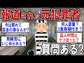 実名報道された元犯罪者だけど何か質問ある？