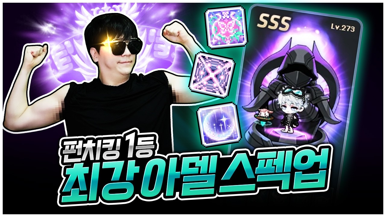 업뎃 후 건실하게 스펙업! 아델 최신 환산 공개 ㄷㄷ [팡이요,  메이플스토리]