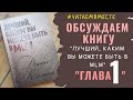 Лучший каким вы можете быть в МЛМ. Глава 1 -  Джон Каленч. Читаем Вместе