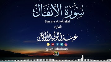 سورة الأنفال Surat Al-Anfal | عبدالولي الاركاني ABDULWALI ALARKANI