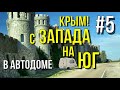 С детьми в автодоме 2021! Дорога на Южный берег Крыма! Поселение Беляус, озеро Сасык