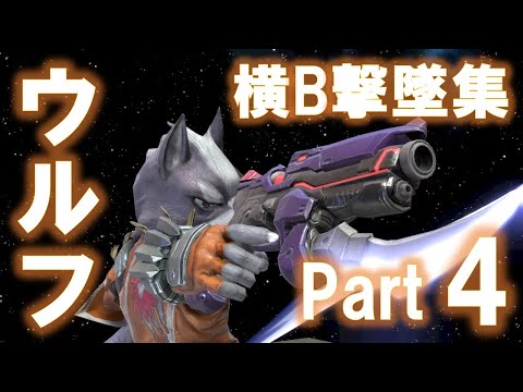 ウルフ 横B撃墜集 part4 【スマブラSP】