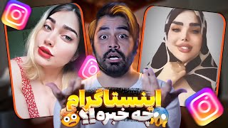 اینستاگرام چه خبره!؟ 😂❌ فاجعه ترین کلیپ های اکسپلور  #miladland