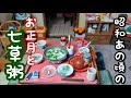 【昭和時代】冬休みは終わった/一家に一台のテレビとこたつ/お正月からの七草粥