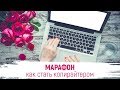 Копирайтинг - как стать копирайтером - Марафон| Копирайтинг с чего начать? Где найти заказчиков?