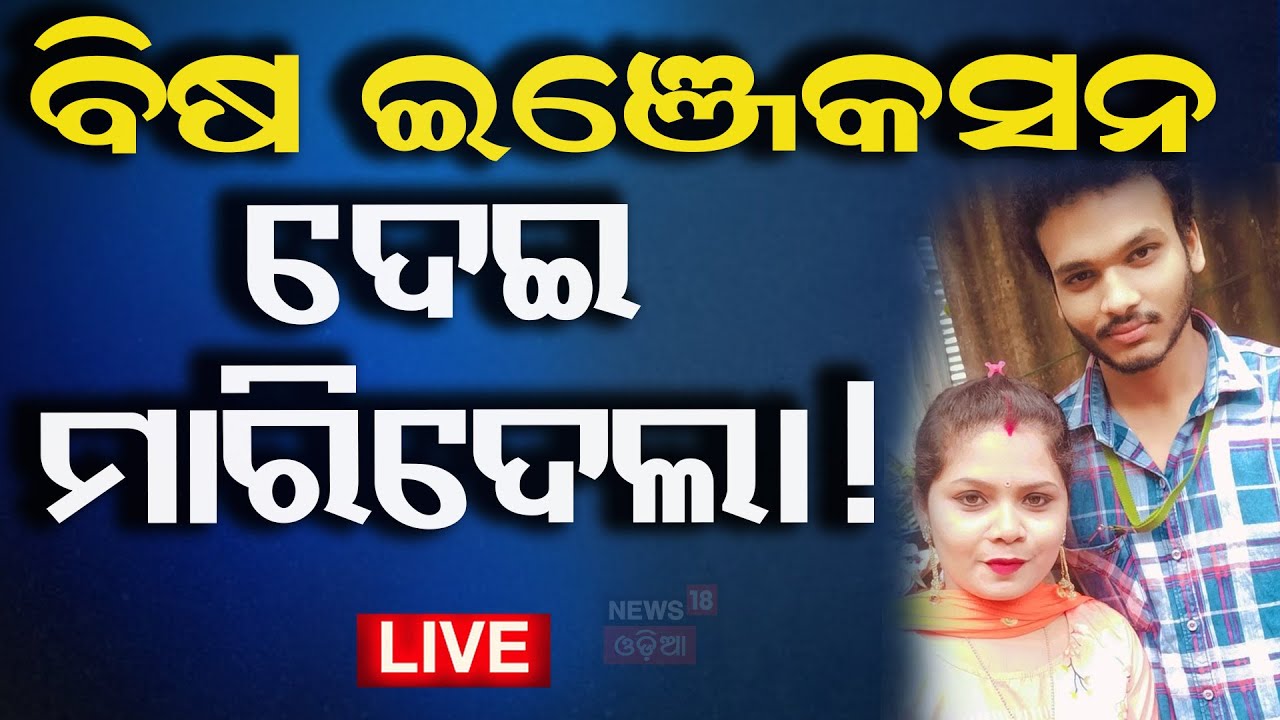 Live : ସ୍ତ୍ରୀ ଉପରେ ସ୍ୱାମୀର ଭୟଙ୍କର କାଣ୍ଡ| Bhubaneswar News | Bharatpur