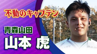 青森山田 山本 虎 選手インタビュー｜高円宮杯 プレミアリーグ2023 EAST 第22節 FC東京U-18 vs 青森山田 【Foot!THURSDAY】 #foot!