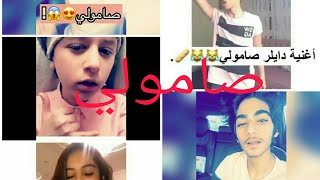 اغنيه ديلر صامولي ~ جديد فيديو من انستاغرام