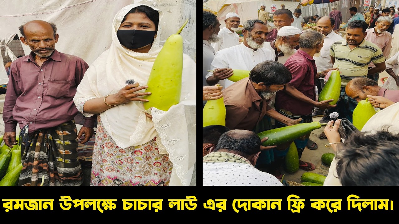 এক দিনের জন্য চাচার পুরো লাউ ফ্রি! Humanity। Kindness