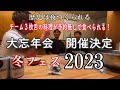 【生配信#3】歴史は夜につくられる 冬フェス2023が決まった夜