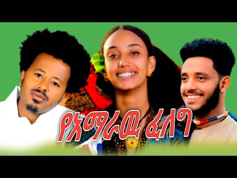 New Ethiopian Caltural Music Fasil Tesfaye Yalelet Bamlak Ye Amarawu Feleg ፋሲል ተሰፈዬ ያለለት የአማራዉ ፈለግ