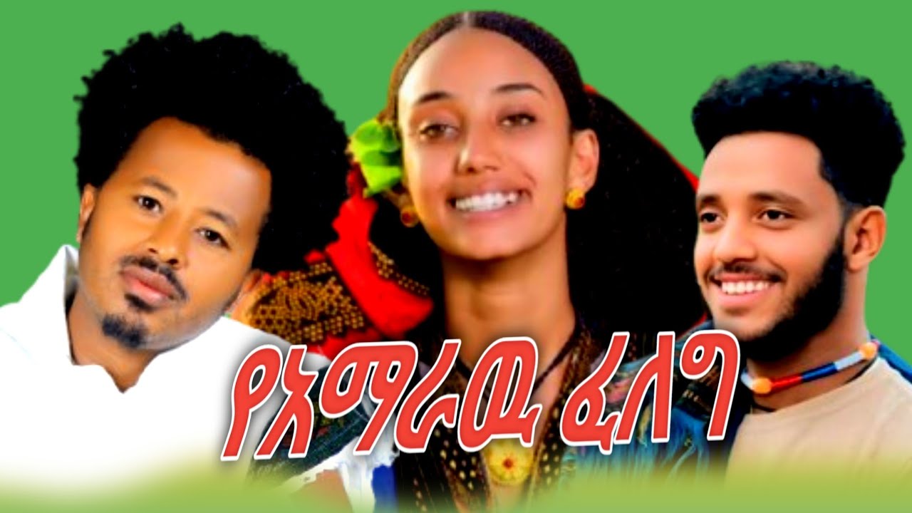 new ethiopian caltural music fasil tesfaye#yalelet bamlak#ye amarawu feleg ፋሲል ተሰፈዬ#ያለለት' የአማራዉ ፈለግ