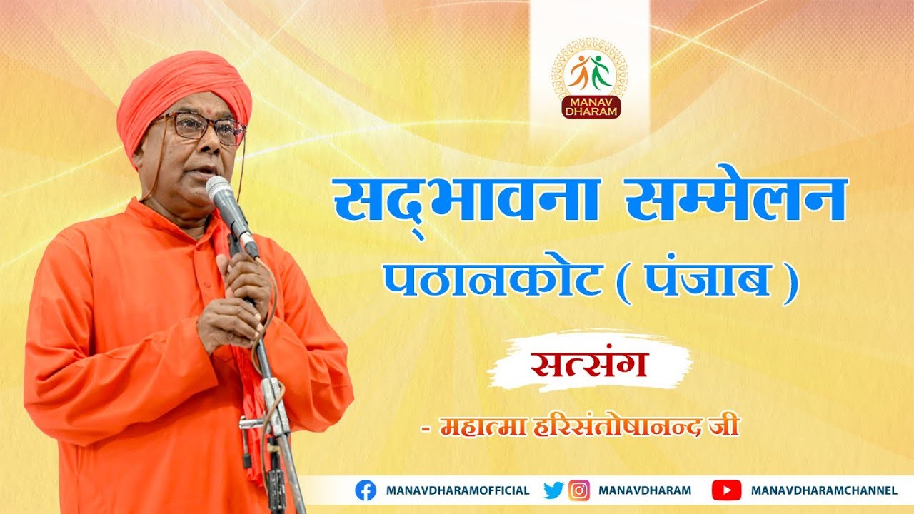 सद्भावना सम्मेलन | पठानकोट पंजाब | Mahatma Hari Santoshanand Ji | Manav Dharam