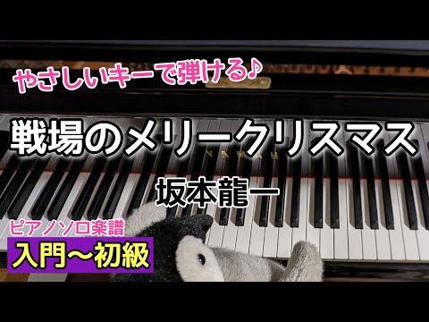 戦場のメリークリスマス (やさしいキー) - 坂本龍一