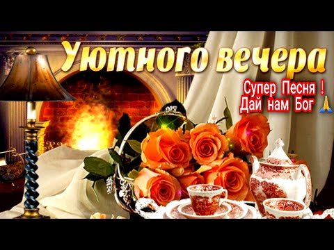 Самого Доброго Вечера, Друзья! Новая, Очень Красивая Песня-Обязательно Послушайте!