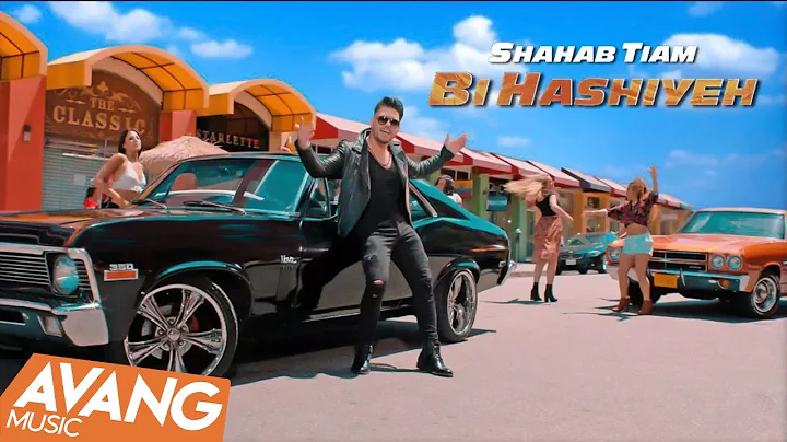 Shahab Tiam - Bi Hashiyeh OFFICIAL VIDEO HD