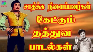 சாதிக்க நினைப்பவர்கள் கேட்கும் தத்துவ பாடல்கள் | 60s Tamil EverGreen Songs | MGR, Sivaji Songs