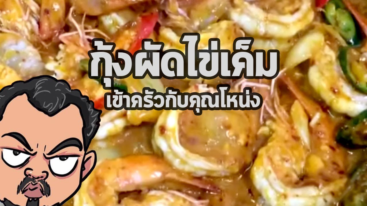 กุ้งผัดไข่เค็ม | เข้าครัวกับคุณโหน่ง