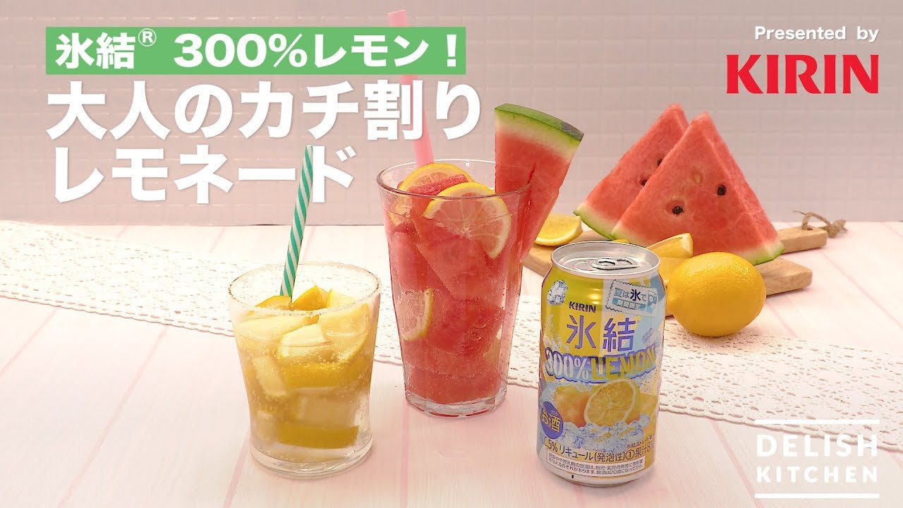 氷結 300 レモン 大人のカチ割レモネード How To Make Adult Lemonade With Hyoketsu 300 Lemon Youtube