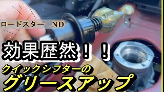 Auto exe クイックシフターの硬さ解消　グリスアップ ロードスター ND