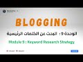 Blogging Academy Keyword Research Strategy الوحدة 9 البحث عن الكلمات الرئيسية Blogging Academy Keyword Research Strategy الوحدة 9 البحث عن الكلمات الرئيسية