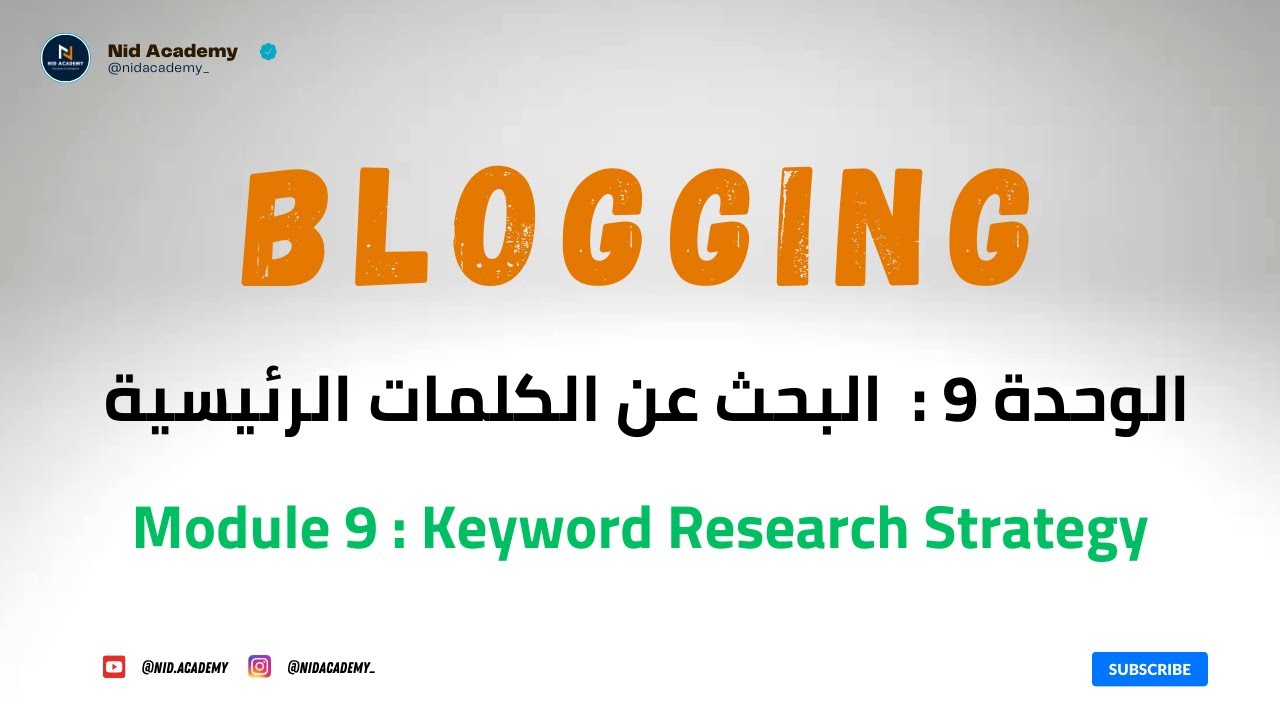 Blogging Academy | Keyword Research Strategy الوحدة 9 : البحث عن الكلمات الرئيسية