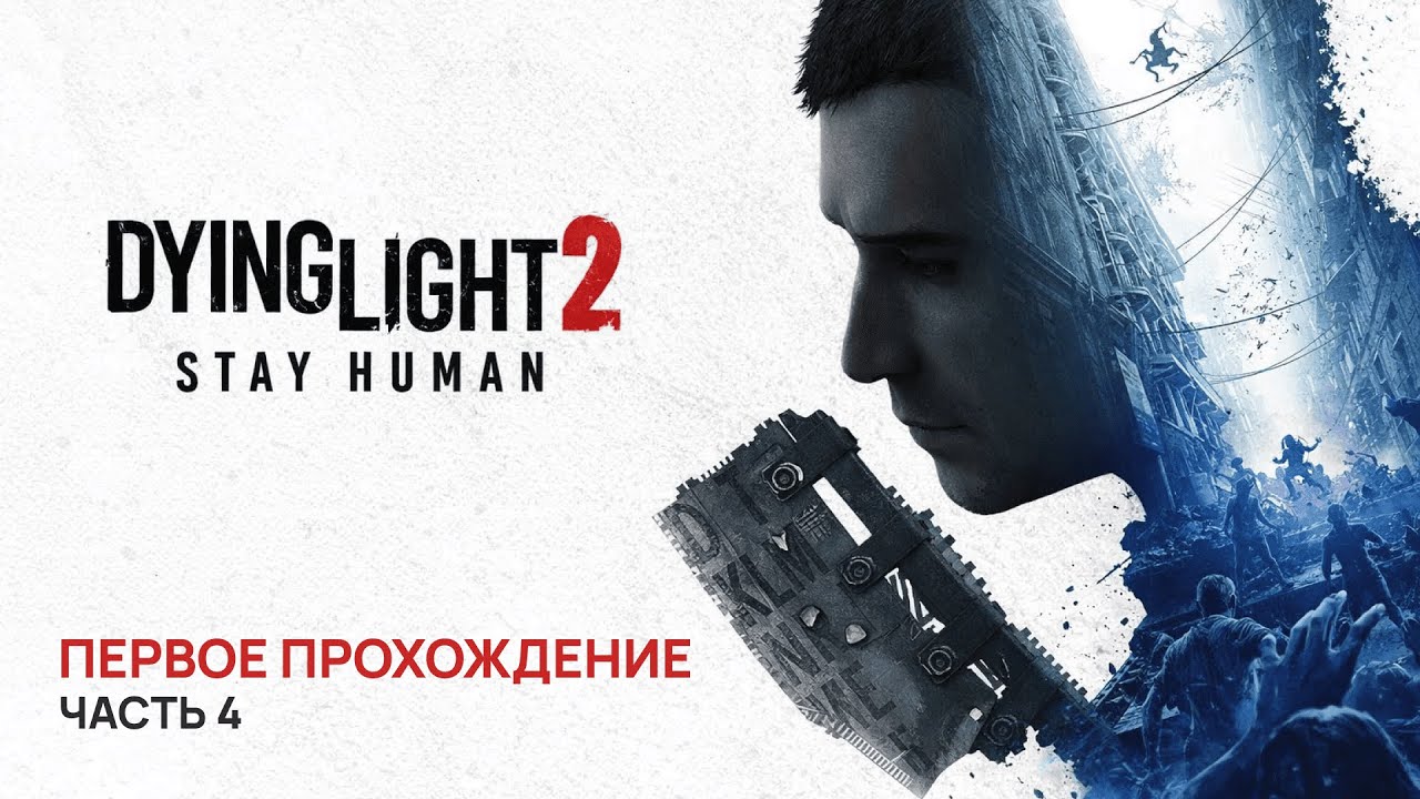 DYING LIGHT 2: STAY HUMAN — Первое прохождение | Стрим от 10.2025 — Часть 4