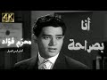 أنا بصراحة محرم فؤاد Moharram Foua Ad Ana Bsaraha 4K 