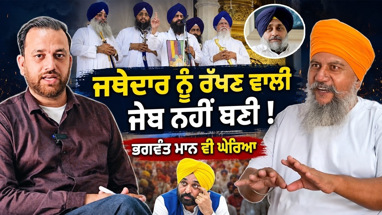 ⁣Jathedar ਬਾਰੇ ਬਕਵਾਸ ਕਾਰਨ ਵਾਲੇ ਰਗੜੇ | 🚨 Sukhbir Badal ਅਤੇ Bhagwant Maan ਬਾਰੇ ਵੀ ਖੁੱਲੀ ਗੱਲਬਾਤ