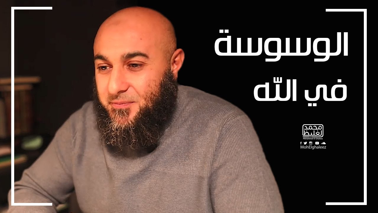 الوسوسة في الله - فضفضة الأحد - محمد الغليظ