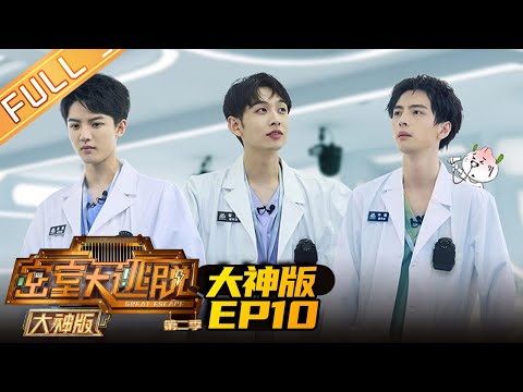 《密室大逃脱2 大神版》EP10 完整版：超强记忆力！周峻纬揭晓人格秘密《密室大逃脱2 大神版》 Great Escape 2 MASTER Ver. |MGTV