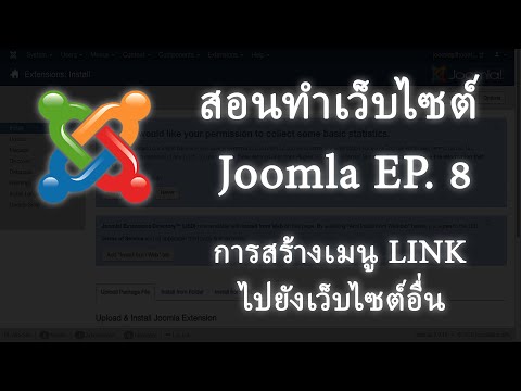 สอนทำเว็บไวต์ Joomla EP. 8 - การสร้างเมนู LINK ไปยังเว็บไซต์อื่น